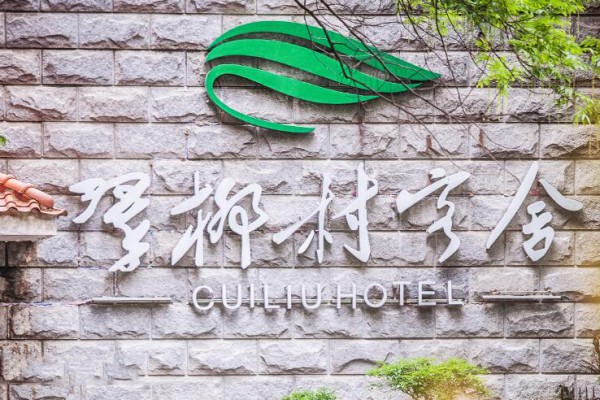 翠柳村客舍-菜单价格-人均消费-婚宴预订--婚礼100